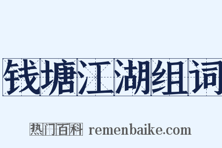 钱塘江湖组词是什么意思的图片